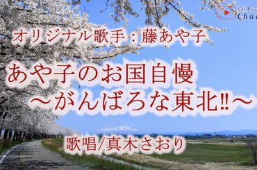 あや子のお国自慢～がんばろな東北‼～（藤あや子さん）唄/真木さおり