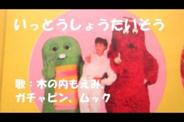 ひらけ！ポンキッキ いっとうしょうたいそう🥇 歌：木の内もえみ、ガチャピン、ムック