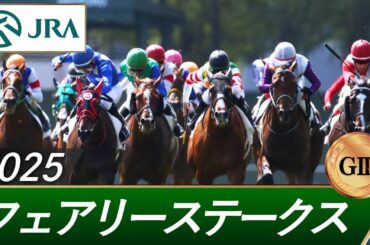 2025年 フェアリーステークス（GⅢ） | 第41回 | JRA公式