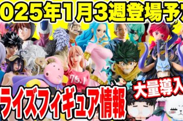 【プライズ】2025年1月3週登場予定プライズフィギュア情報！ #ダンダダン  #ドラゴンボール  #ONEPIECE  #僕のヒーローアカデミア