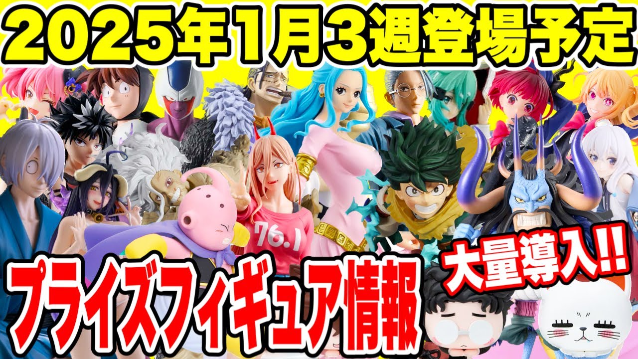 【プライズ】2025年1月3週登場予定プライズフィギュア情報! #ダンダダン #ドラゴンボール #ONEPIECE #僕のヒーローアカデミア 【プライズ】2025年1月3週登場予定プライズフィギュア情報! #ダンダダン #ドラゴンボール #ONEPIECE #僕のヒーローアカデミア