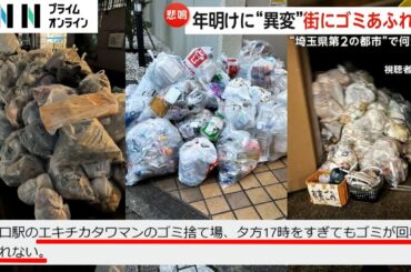 街に溢れるゴミ…人口60万人強の埼玉・川口市でゴミ処理施設火災で処理追いつかず　復旧に数カ月の見込み