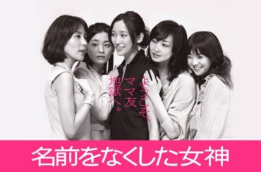ドラマ『名前をなくした女神』1話～2話 💲💲💲 Namae o Nakushita Megami (2011) Full ep