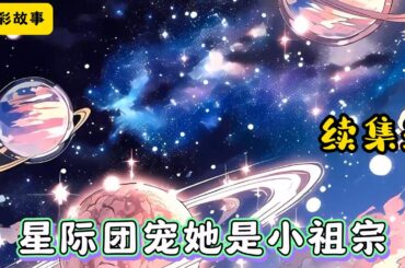 #cc字幕 🔥【星际团宠她是小祖宗】续集3：凶名在外的战神丹珘意外救下了一个刚破壳凤凰幼崽。众所周知，凤凰一族寿命漫长且血脉稀少，目前仅存的凤凰血缘也只剩下羽族皇室。#漫畫解說 #有聲小說 #小說
