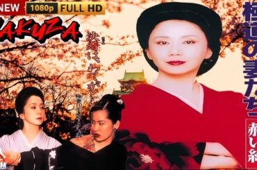 「ヤクザ映画」極道の妻たち　赫い絆 🎬🎬サスペンスドラマ最新🅷🅾🆃❤️‍🔥💖 Full HD 2025