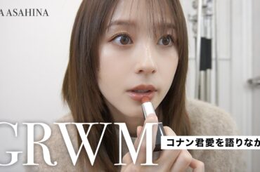 コナン君愛を語るGRWM｜コナン君が好きすぎて気がついたらコナン君の話ししかしてないGRWMになりました。笑【ネタバレあり⚠️】