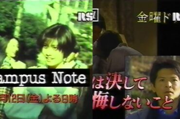 『キャンパスノート』＋『愛とは決して後悔しないこと』(1996.1.12)開始告知CM(RSKロゴ版)
