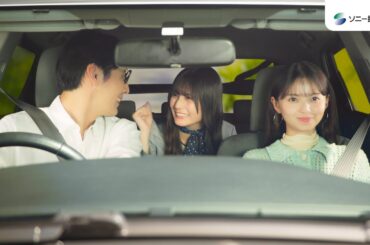 【齋藤飛鳥さん&日向坂46 小坂菜緒さん出演】「ソニー損保検討中　GOOD DRIVEアプリ&キャッシュバックプラン」篇30秒（公式：ソニー損保の自動車保険CM）