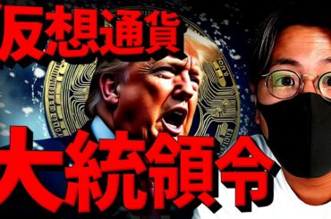 【衝撃】トランプ大統領、初日に仮想通貨大統領令を発令か