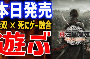 【真・三國無双 ORIGINS】いよいよ発売！死にゲー×無双ゲーが融合した大人気シリーズがやばいので遊んでいくぞ【Steam版】ネタバレあり・冒頭のみ