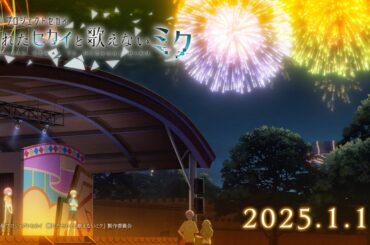 『劇場版プロジェクトセカイ　壊れたセカイと歌えないミク』WEB予告 ワンダーランズ×ショウタイム篇