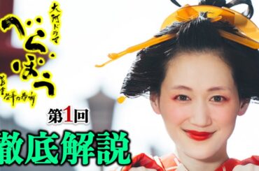 【べらぼう】遊女の末路、吉原言葉の裏事情、蔦重が朝顔に読み聞かせた本は？第1話徹底解説【大河ドラマネタバレ】ドラマ考察