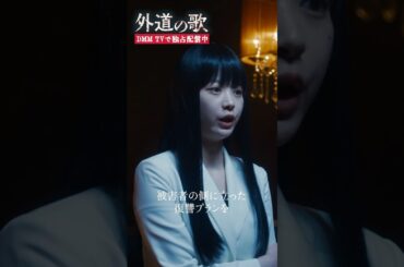 カモとトラのライバル組織が登場！#馬場ふみか #溝端淳平「#外道の歌」はDMM TVにて独占配信中