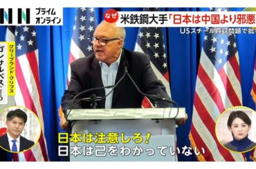 日鉄・橋本CEOに「車や家を奪う」と挑発　トランプ氏に近いアメリカ鉄鋼大手クリフス社CEOが日本企業・政府を批判「日本は中国より邪悪」　USスチール買収問題泥沼化