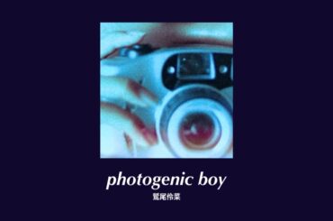 💜사진발 좋을 뿐인 사랑이라면 : 鷲尾伶菜 - 「photogenic boy」 ( jpop 歌詞 가사 해석 )