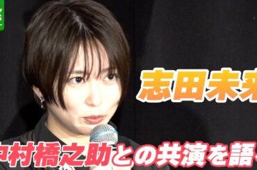 志田未来「怪しい者じゃないんですけど」歌舞伎俳優・中村橋之助との個人的なやり取りを明かす