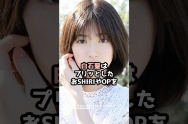 『白石聖』の面白雑学5選 #shorts