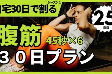 【腹筋】30日で腹筋割りトレーニング(45秒6セット)　１ヶ月で激変！ちゃんとやればマジで変わる！【25日目】