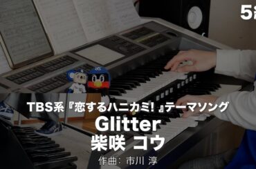 Glitter/柴咲 コウ ♯2104【20250113】月刊エレクトーン2005年3月号 エレクトーン演奏