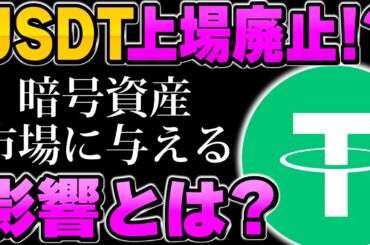 【仮想通貨】USDT上場廃止！？暗号資産市場に与える影響とは？