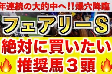 【フェアリーS2025 予想】レイユール過去最高のデキ？プロが"全頭診断"から導く絶好の3頭！