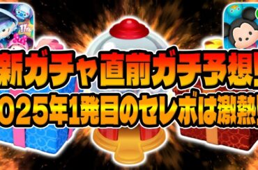 【ツムツム】ついに来るぞ！今年初のセレボが激アツの予感！明日新ガチャ情報解禁するので考察してみた