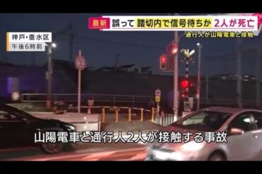 【速報】電車と通行人が衝突　2人の死亡確認　誤って踏切内で信号待ちしていた可能性 (2025/01/09 19:00)