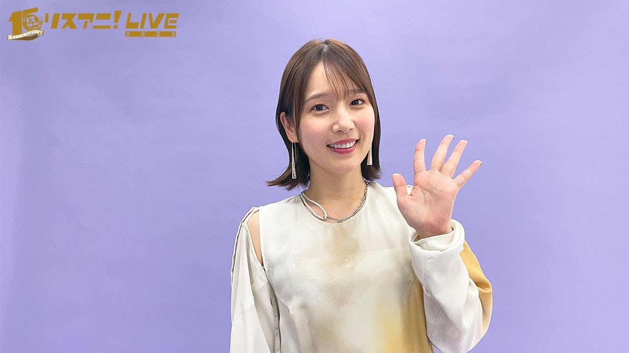 【リスアニ！LIVE 2025】内田真礼 コメント