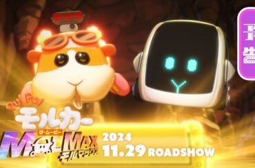 2024年11月29日(金)公開『PUI PUI モルカー ザ・ムービー MOLMAX』予告