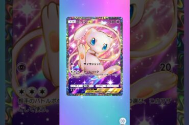 【ポケポケ】神引き！？ミュウ#pokemon #pokemoncards #ポケモンカード #ポケモン #ポケポケ #佐野ひなこ #レア
