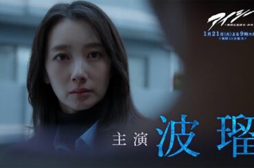 【1話30秒予告】火9ドラマ「アイシー～瞬間記憶捜査・柊班～」・2025年1月21日(火)よる9時スタート！