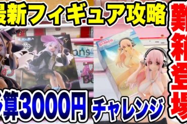 【クレーンゲーム】最新プライズフィギュア攻略！難箱に苦戦！？予算3000円チャレンジ！  #橋渡し設定  #UFOキャッチャー  #クレーンゲーム