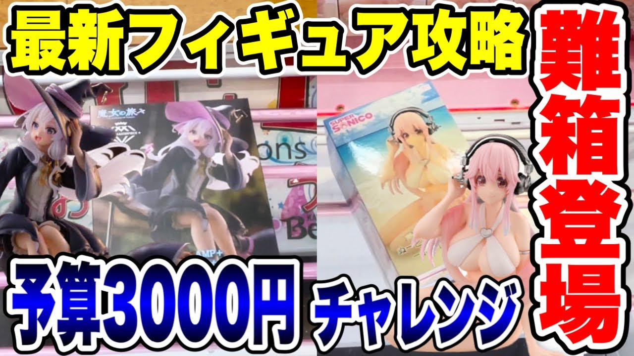 【クレーンゲーム】最新プライズフィギュア攻略!難箱に苦戦!?予算3000円チャレンジ! #橋渡し設定 #UFOキャッチャー #クレーンゲーム 【クレーンゲーム】最新プライズフィギュア攻略!難箱に苦戦!?予算3000円チャレンジ! #橋渡し設定 #UFOキャッチャー #クレーンゲーム