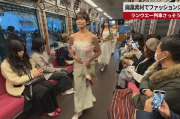 【速報】廃棄素材でファッションショー ランウエー列車さっそうと