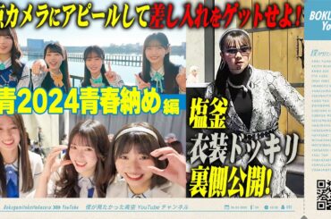 【定点カメラ】第4弾 僕ちゅー部からメンバーに差し入れしてみた！＆ 塩釜ドッキリ！【2024青春納め】