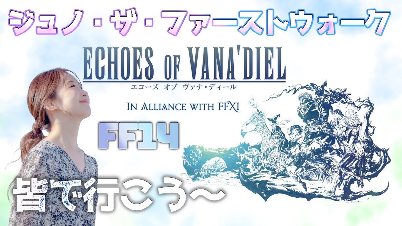 22時募集開始!【アライアンスレイド】ジュノ・ザ・ファーストウォーク行こう🌟FF14(XIV)YURIELILUK 22時募集開始!【アライアンスレイド】ジュノ・ザ・ファーストウォーク行こう🌟FF14(XIV)YURIELILUK