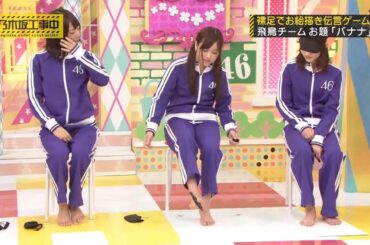 【乃木坂46】『乃木坂工事中』🌞🌞🌞「裸足でお絵描き伝言ゲーム 飛鳥チーム お題「バナナ」」