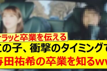 この子、衝撃のタイミングで与田祐希の卒業を知るwww【乃木坂46・乃木坂配信中・乃木坂工事中】
