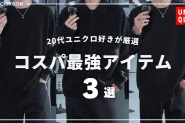 【ユニクロ】この冬絶対買うべきコスパ最強な３着！｜2025冬