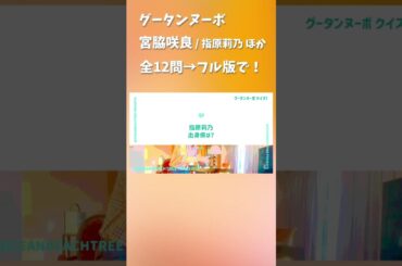 グータンヌーボ #宮脇咲良 #指原莉乃 #田中みな実