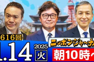 【ニッポンジャーナル】江崎道朗(情報史学研究家)＆岩田清文(元陸上幕僚長)が最新ニュースを解説！