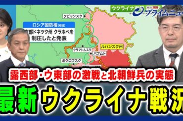 【ロシア西部とウクライナ東部での激戦】越境攻撃と北朝鮮兵の実態 岩田清文×東野篤子×小泉悠×神保謙 2025/1/14放送＜前編＞