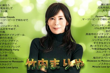 【竹内まりやの好きな曲 】💜「竹内まりやおすすめの名曲 」💜♫ TOP 22 グレイテスト・ヒッツ