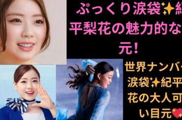 世界ナンバー1の涙袋！紀平梨花のぷっくりキラキラ涙袋メイクが話題「大人っぽい」「魅力的な目元」