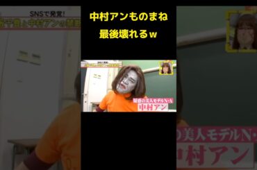 中村アンが化け物すぎたwww #神回 #脱力タイムズ