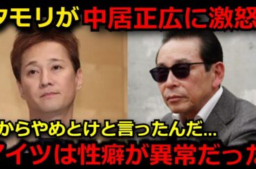 【衝撃】「アイツは○○をやめきれなかった…」タモリが中居正広の事件に激怒した理由がヤバすぎる…　タモリだけが知る中居の裏の顔がヤバい…【渡邊渚 9000万】