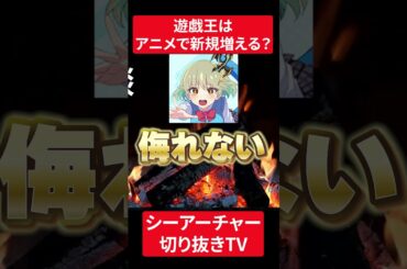 【遊戯王】『新作アニメで新規は増えるのか？』に対するアンサー【シーアーチャー切り抜き/遊戯王/マスターデュエル】 #遊戯王 #シーアーチャー