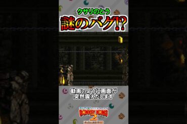 「クサリのとう」バグ技で安全攻略！【スーパードンキーコング2】#shorts