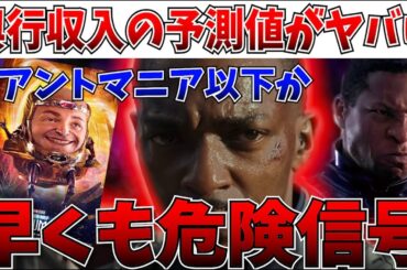 【悲報】大コケ濃厚か…キャップ新作の興行収入の予測値がヤバい…予想通りの着地になりそうな件【キャプテンアメリカ/MCU/アメコミ/キャプテン・アメリカ：ブレイブ・ニュー・ワールド】