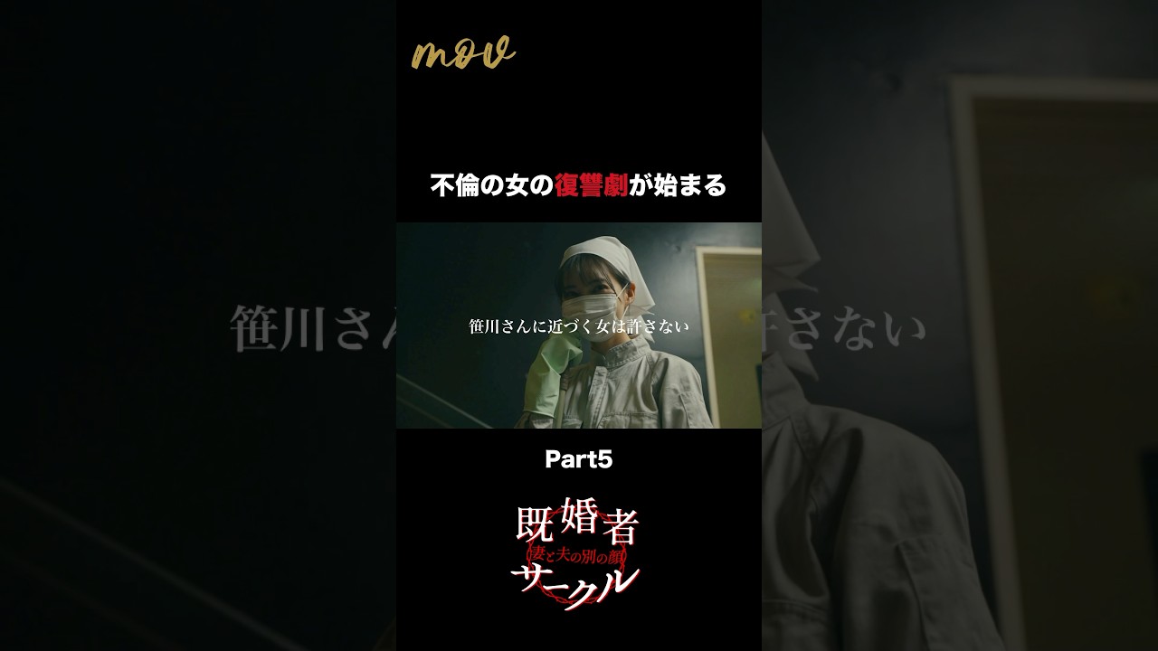 【既婚者サークル】不倫女の復讐劇... #不倫 #恋愛ドラマ #ショートドラマ #mov #shorts #japan #既婚者サークル